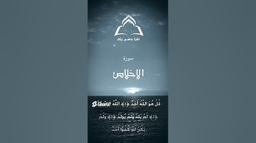 سورة الإخلاص بصوت القارئ بلال الجهماني
