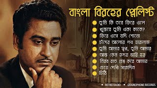 Bangla Sad Song Playlist 2026 – Bangla Birah Playlist | Kishore Kumar (AI Voice) | Gramophone Rec...