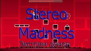 Stereo Madness | EXSTREME DEMON | Geometry Dash