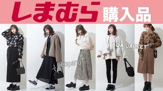 【しまむら購入品】トレンドアイテム満載♡レオパード・ボアジャケット(etc...【しまむらコーデ】