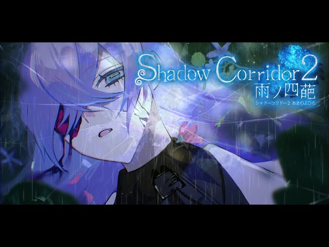 # 6【Shadow Corridor 2 雨ノ四葩】地獄の始まり【星導ショウ/にじさんじ】のサムネイル