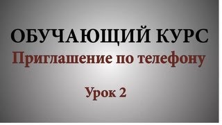 Урок №2.Приглашение по телефону (часть 1) Урок №2.Приглашение по телефону (часть 1)