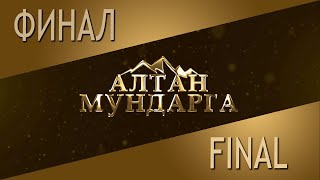 Алтан Мундарга-2024. ФИНАЛ.