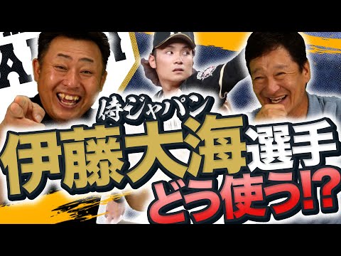 伊藤大海が侍ジャパンに選出！起用法について片岡篤史さんと考えてみた！