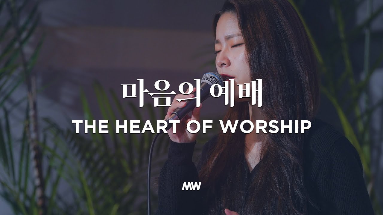 마음의 예배 - 마커스워십 | 소진영 인도 | The heart of worship