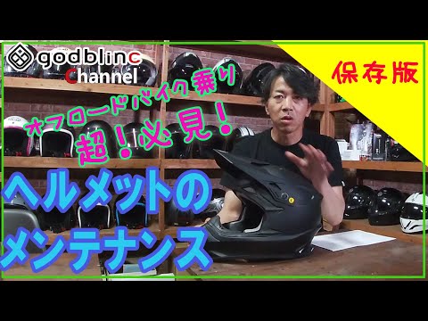 ヘルメットのメンテナンス方法をご紹介！【godblinc チャンネル】