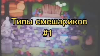 Типы смешариков в шарараме #1