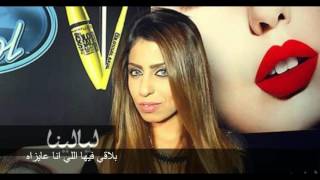 Manar Samir 3Ayza A3Esh