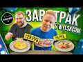 Завтрак от Wylsacom / Самая вкусная и ДЕШЕВАЯ ШАУРМА в ЦЕНТРЕ / Обзор Завтраков Shwarm Вилсаком