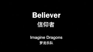 (ENG/CHN Lyrics) Believer by Image Dragons － 梦龙乐队《信仰者》中文歌词
