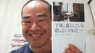 速読アウトプット128『丁寧に暮らしている暇はないけれど。(一田憲子)』