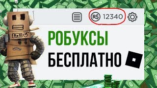 НОВЫЙ СПОСОБ КАК ПОЛУЧИТЬ РОБУКСЫ С ТЕЛЕФОНА И КОМПЬЮТЕРА 2019 БЕСПЛАТНО