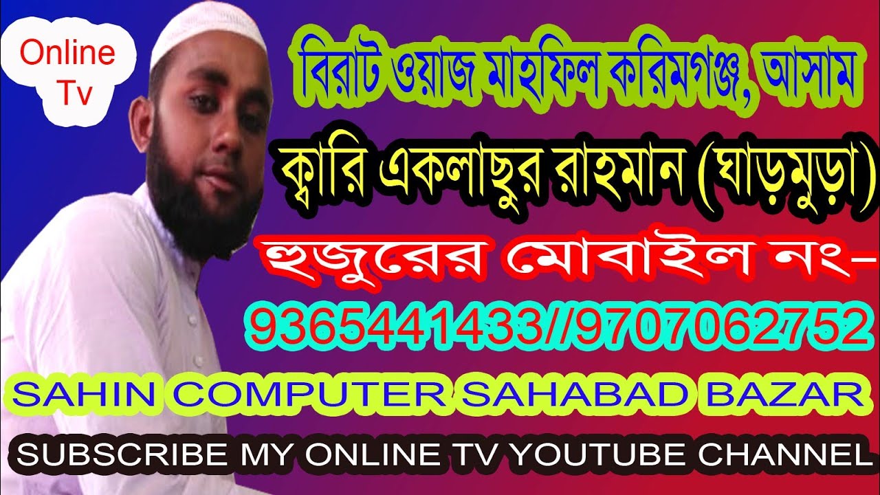 Kari Aklasur Rahman Garmura || করিমগঞ্জ বিরাট ওয়াজ মাহফিল || New Bangla Waz 2021