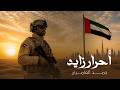 حمد العامري   أحرار زايد  حصريا          نجومي