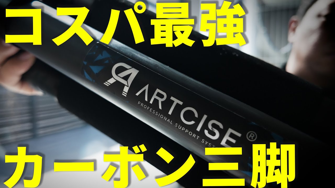 この三脚は手放せない。作品作りの欠かせない、カーボン三脚『ARTCISE 