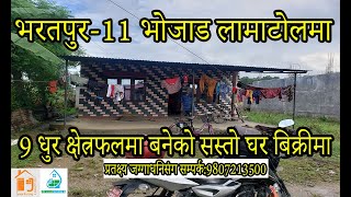 चितवन भरतपुर भोजाड लामाटोलमा घरसहित घडेरी बिक्रीमा ।CHEAP HOUSE ON SALE IN CHITWAN BHARATPUR #jagaa