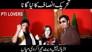 Adiyala Jail Wait Tera Kerdi Mian, New PTI Song 2017 Inzi Dx Feat Dj Wali & Zara #ptilovers