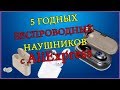 5 ГОДНЫХ НАУШНИКОВ/ БЕСПРОВОДНЫЕ НАУШНИКИ С ALIEXPRESS! отличные блютуз наушники