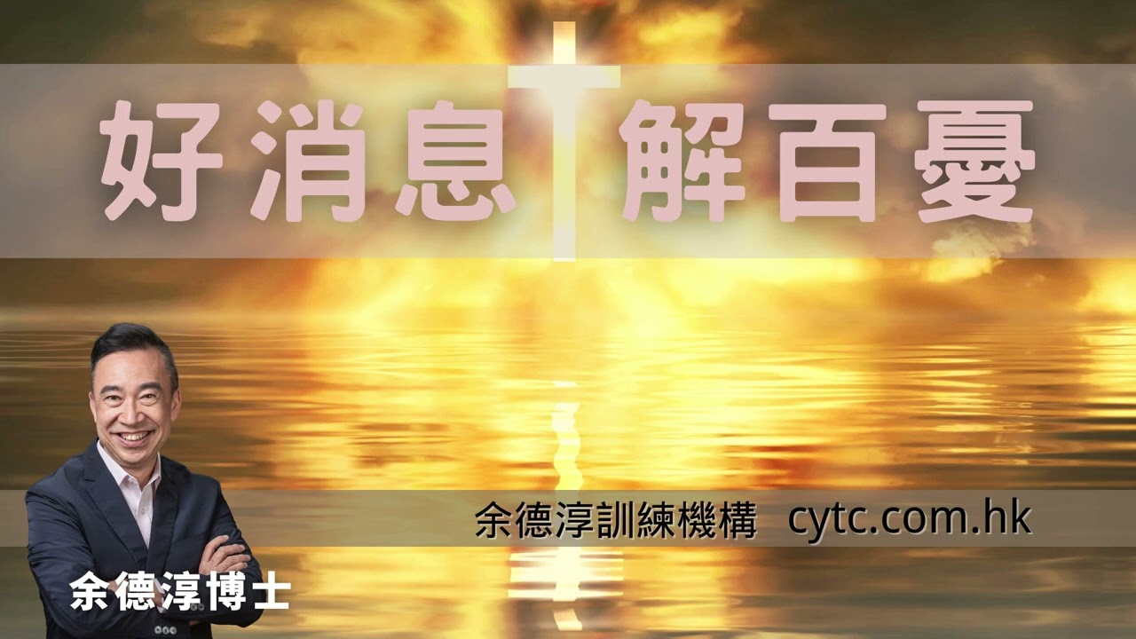 好消息 解百憂 - 余德淳博士 (2023年12月24日)