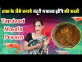 ढाबा के जैसे बनाये तंदूरी मसाला झींगे की सब्जी | Tandoori Masala prawns Fish Recipe In Hindi