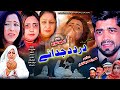 Pashto islahi drama dard da judaye 2024  pashto new drama 2024  pukhtonyar films