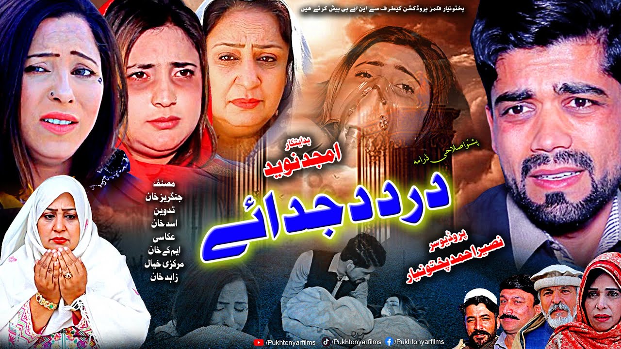 Pashto Islahi Drama DARD DA JUDAYE 2024  Pashto New Drama 2024  Pukhtonyar Films