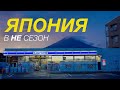 Япония Как увидеть её без туристов и влюбиться 