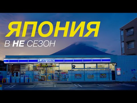 Япония Как увидеть её без туристов и влюбиться 
