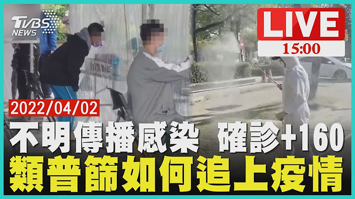 不明传播感染 确诊+160 类普筛如何追上疫情LIVE - 天天要闻