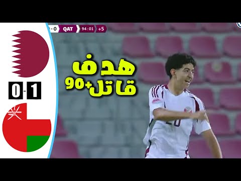 ملخص مباراة قطر وعمان اليوم ملخص عمان وقطر ملخص مباراة قطر اليوم كأس الخليج للناشئين