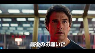 トム・クルーズ主演『ミッション：インポッシブル』シリーズ最新作　映画『ミッション：インポッシブル／ファイナル・レコニング』予告編