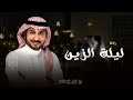 ماجد المهندس - ليلة الزين ( زفة ترفة الزين ) حصريآ 2023 | زفة بدون اسماء بدون حقوق | زفةمجانيه