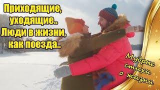 Как Же Точно Сказано 👍 Люди В Жизни, Как Поезда ✅ Мудрые Стихи О Жизни  ❤ А Poem About Life