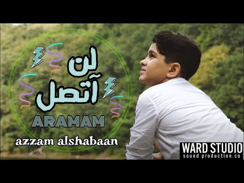 عزام الشبعان يغني ارامام من اجمل الاغاني التركية ARAMAM