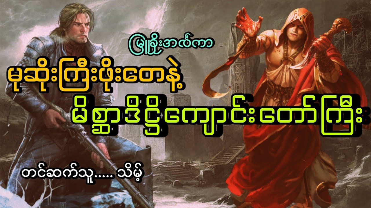 #မုဆိုးကြီးဖိုးတေနဲ့မိစ္ဆာဒိဋ္ဌိကျောင်းတော်ကြီး#မြူခိုးအင်္လကာ#သိမ့်