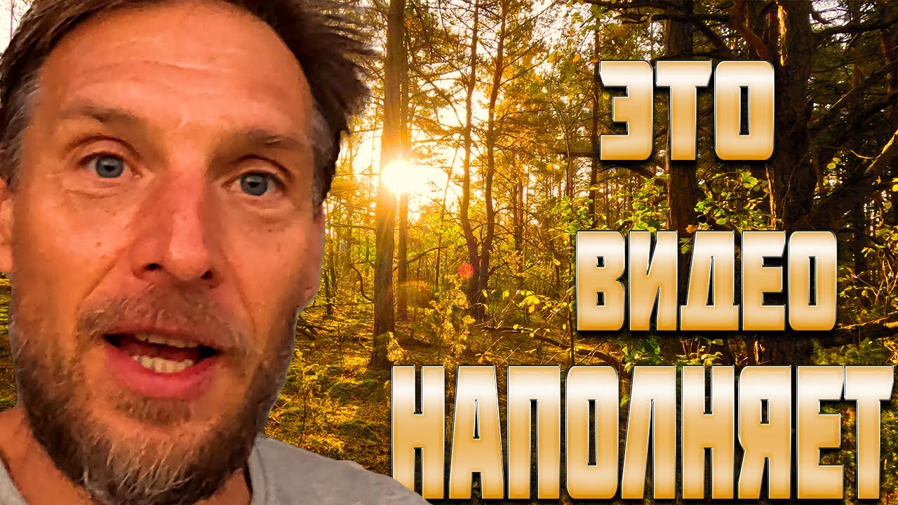 УШЕЛ В ЛЕС ЧТОБЫ ОБРЕСТИ СЧАСТЬЕ, У МЕНЯ ЮБИЛЕЙ, НА РЕЧКЕ РАЙ ...