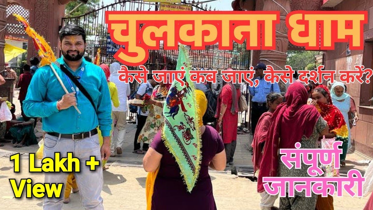 चुलकाना धाम | Chulkana Dham (Samalkha) Panipat | Khatu Shyam Ji Darshan | Chulkana Dham | The Kdtube