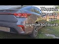 Kia Rio | Сделал Антикор и стало тише в автомобиле. Всё отмыл от грязи и зимних солей.