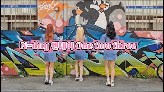 [N-day] 엔데이 ‘One Two Three’ MV