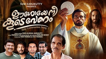 ഈശോയെ നീ കൂടെ വേണം | Holy Communion Song | Thomas N D | Sino Alukkal