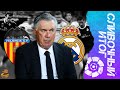 Валенсия - Реал Мадрид 1:2 | Реванш Анчелотти! | Сливочный итог