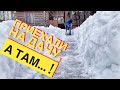 Дачные раскопки ! 🌨 Не просто, но красиво!☃️ ВЕСЕЛО ! 😁