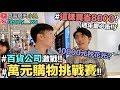 【小吳 】”萬元購物挑戰”爆買百貨公司！一日貴婦"這樣買最划算"～！(ft.新光三越)