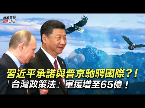 如何解读习近平表态：愿与普京共同努力引领世界？习普会面，通篇没提乌克兰？台湾问题成了双方核心利益？【希望之声TV-新闻焦点解读-2022/9/15】主持:高洁  嘉宾   台湾政治大学