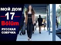 МОЙ ДОМ 17 СЕРИЯ РУССКАЯ ОЗВУЧКА Evim 17 bölüm. АНОНС И ДАТА ВЫХОДА