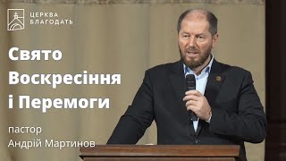 Свято Воскресіння і Перемоги - пастор Андрій Мартинов // церква Благодать, Київ