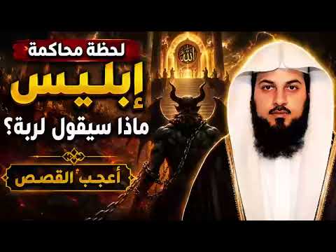 لحظة محاكمة إبليس    ماذا سيقول لربه؟ وهل هو أول من سيحاسب؟ وهل سيحاسب الجن؟   الشيخ محمد العريفي