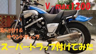 スーパートラップ　vmax1200 v-max