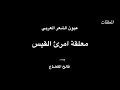 معلقة امرئ الق يس بصوت فالح القضاع 