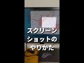 1分でわかる画面スクリーンショットのやり方【パソコン初心者】 #Shorts